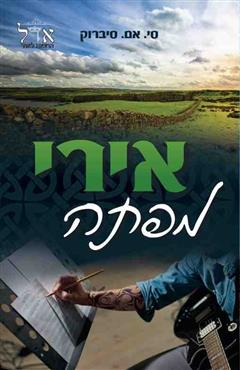 אירי מפתה - סי. אם. סיברוק