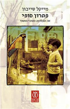 פתרון סופי - מייקל שייבון