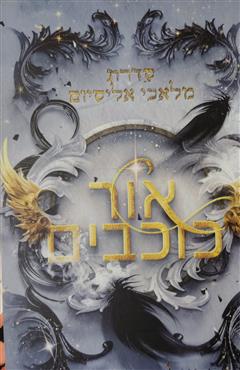 אור כוכבים - אוליביה וילדנשטיין
