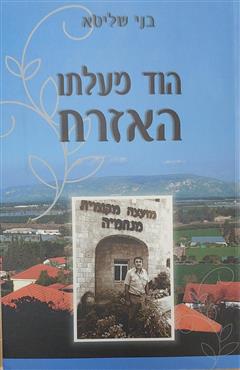 הוד מעלתו האזרח - בני שליטא