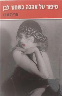 סיפור על אהבה בשחור לבן - אריה עבו