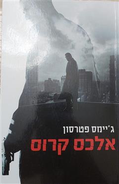אלכס קרוס - ג