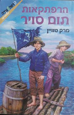 הרפתקאות תום סויר - מארק טווין