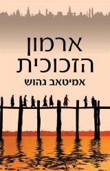 ארמון הזכוכית - אמיטאב גהוש