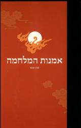 אמנות המלחמה - סון טסו