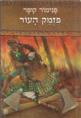 פזמק העור