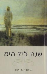 שנה ליד הים