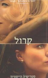 קרול - פטרישיה הייסמית