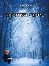 סיפורי השתיקה - צבי מל