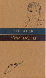 מיכאל שלי