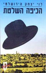 הכיפה השלטת - קו אדום - לוי יצחק הירושלמי