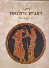דפניס וחלואה - לונגוס
