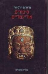סיפורים אוריינטליים - מרגריט יורסנאר