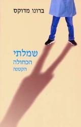 שמלתי הכחולה הקטנה - ברונו מדוקס