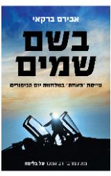 בשם שמים