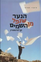 הנער שנפל מן השמים - קן דורנסטיין