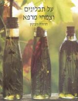 על תבלינים וצמחי מרפא - דרורה חבקין