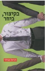 בקיצור, ביחד - דניאל הנדלר
