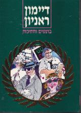 ברנשים וחתיכות