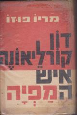 דון קורליאונה איש המפיה - מריו פוזו