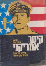 קיסר אמריקני - ויליאם מאנצ
