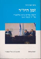 זמן היו"ר : חלקים נבחרים מיומן פרלמנטרי של יו"ר הכנסת ה-13 - שבח ויס