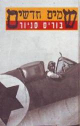 שמים חדשים - בוריס סניור
