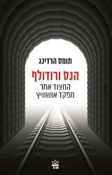 הנס ורודולף : המצוד אחר מפקד אושוויץ - תומס הרדינג