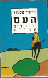 העם וסיפורים אחרים