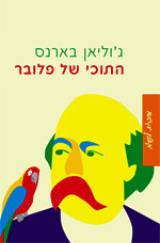 התוכי של פלובר