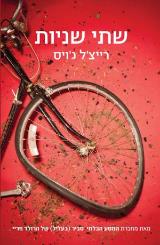 שתי שניות