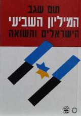המיליון השביעי : הישראלים והשואה