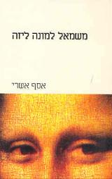 משמאל למונה ליזה - אסף אשרי