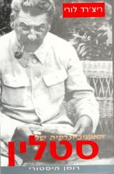 האוטוביוגרפיה של סטלין - ריצ