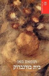 בית בודנברוק : שקיעתה של משפחה