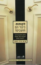 לקוחות - כיצד הם חושבים? - ג