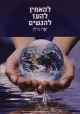 להאמין להעז להגשים - יפה גולן