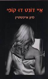 איי דונט דו קופי - סיון איינשטיין