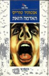 האדמה הזאת - אנטוניו טוריס