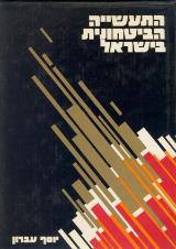 התעשייה הביטחונית בישראל - יוסף עברון