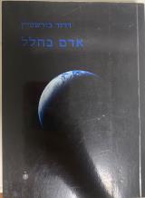 אדם בחלל