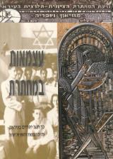 עצמאות במחתרת : כך חגגו יהודים בעיראק את יום העצמאות הראשון של ישראל - עזרא ברוך