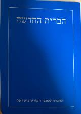 הברית החדשה