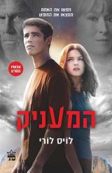 המעניק - לויס לורי