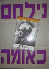 נילחם כאומה : זכרונות מן העיזבון - ספטמבר 1939-אפריל 1940 - דוד בן-גוריון