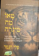טאו טה טיגרה ספר תורת הנמר - פלי הנמר