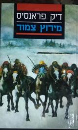 מירוץ צמוד