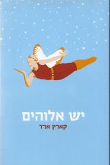 יש אלוהים