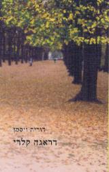 דראגה קלרי - דורית ויסמן