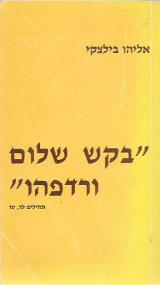בקש שלום ורדפהו